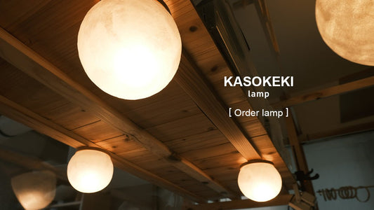 作業スペース上のオーダー和紙ランプ - KASOKEKI lamp store