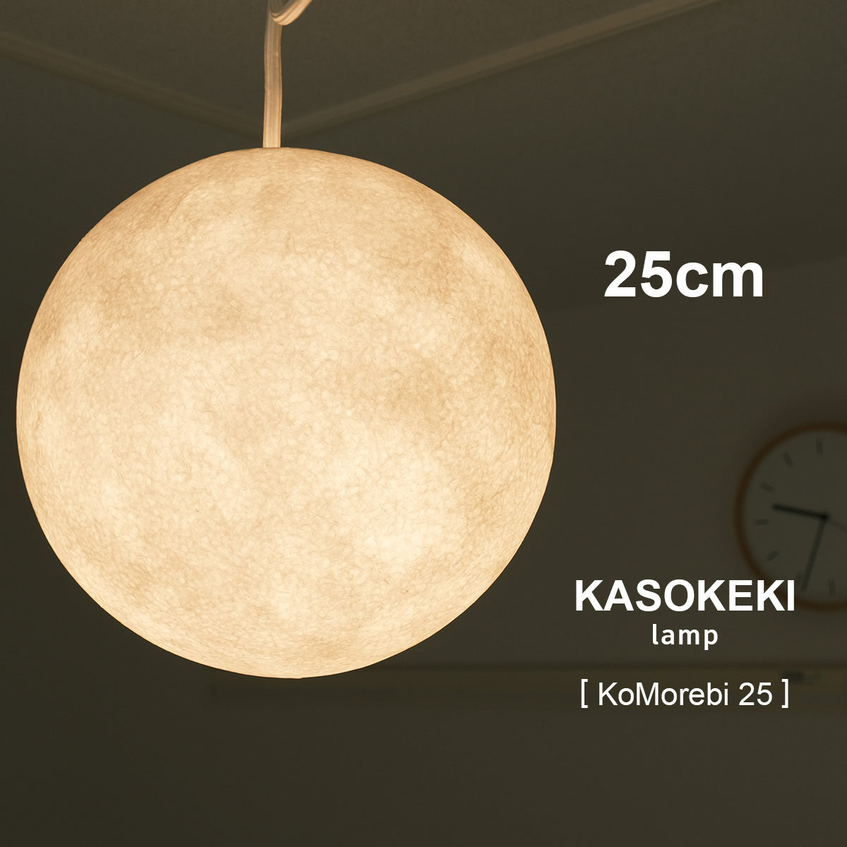 KoMorebi 25 木洩灯 [ ペンダントランプ ] – KASOKEKI lamp store