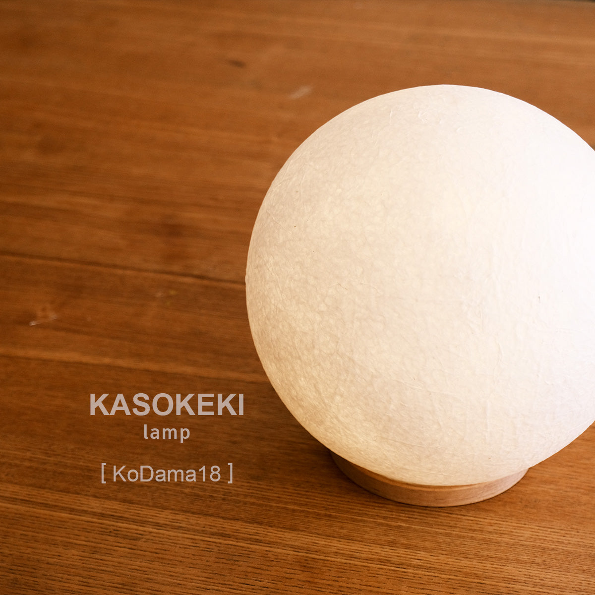 KoDama18 木霊 [KASOKEKI lamp]和紙で作った優しい明かりのテーブル