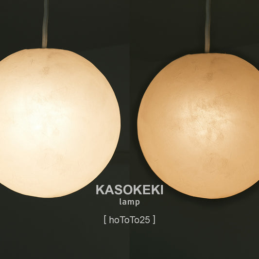 和紙照明 hoToTo25 ほとと