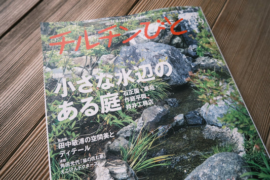 雑誌「チルチンびと 129号」に掲載