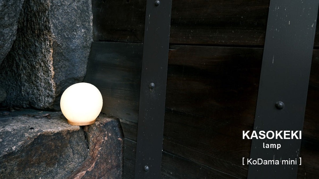 重厚感溢れる石垣と門 - KASOKEKI lamp store