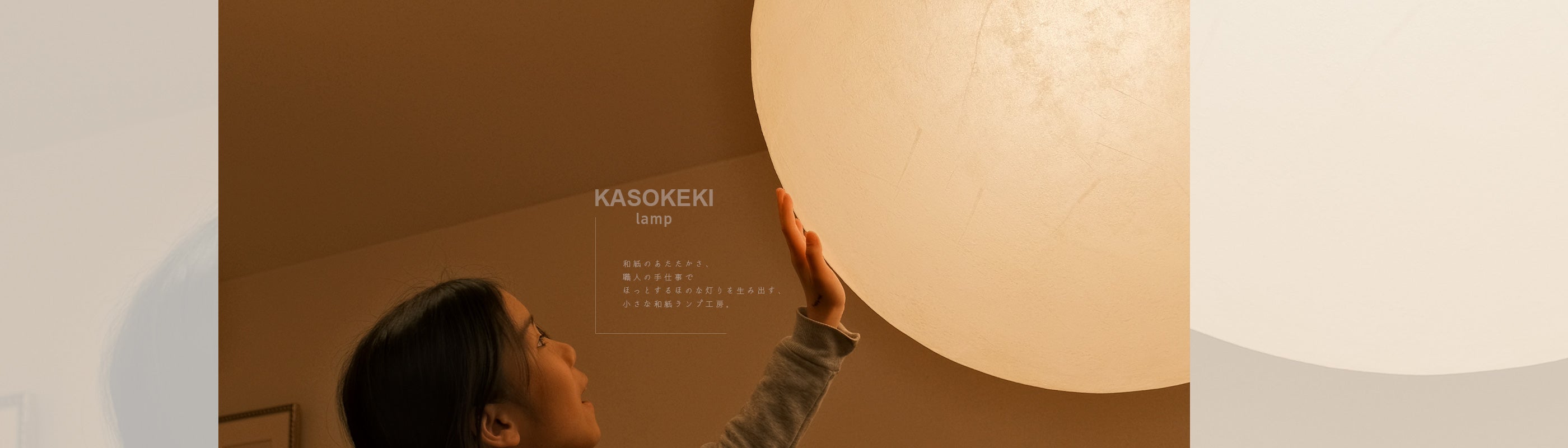 KASOKEKI lamp store [ 和紙のあかり。職人が生み出す自然素材のほのか