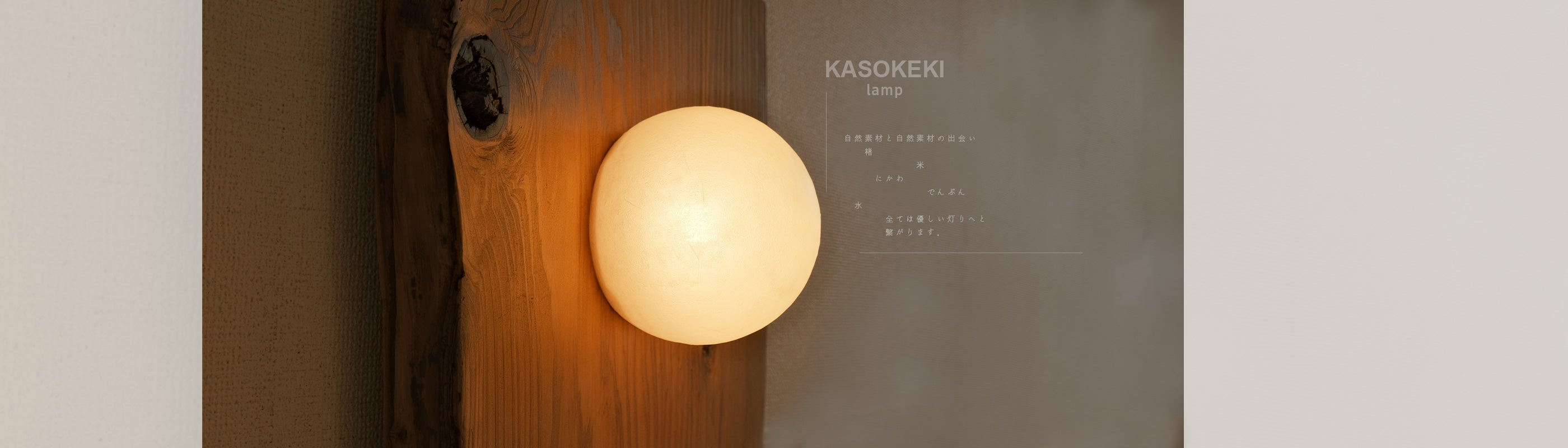 KASOKEKI lamp store [ 和紙のあかり。職人が生み出す自然素材のほのか