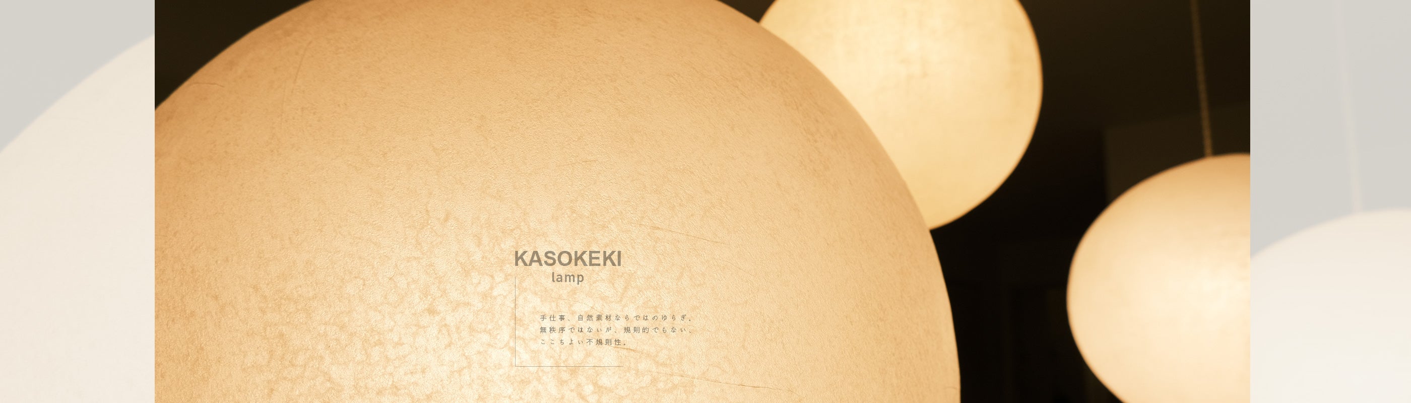 KASOKEKI lamp store [ 和紙のあかり。職人が生み出す自然素材のほのか