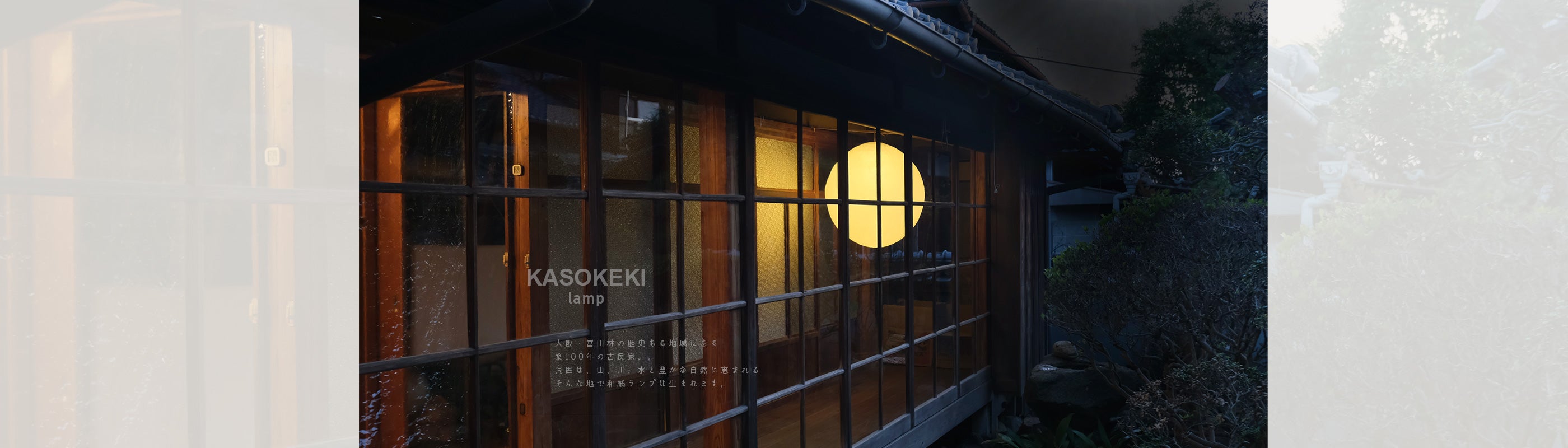 KASOKEKI lamp store [ 和紙のあかり。職人が生み出す自然素材のほのか
