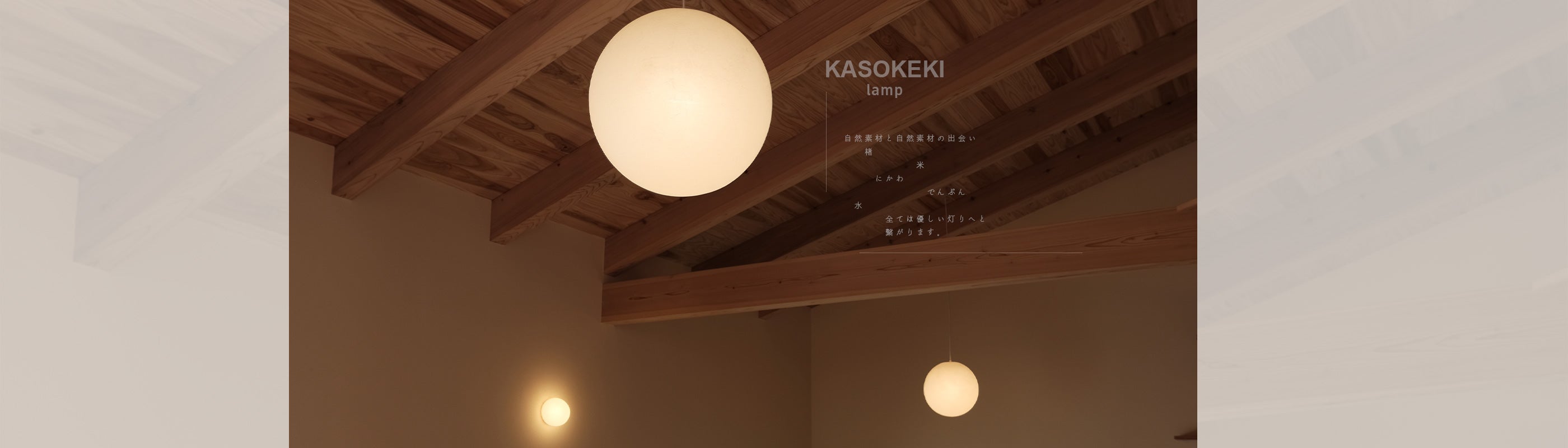 KASOKEKI lamp store [ 和紙のあかり。職人が生み出す自然素材のほのか