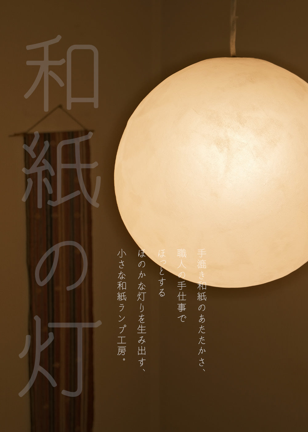 KASOKEKI lamp store [ 和紙のあかり。職人が生み出す自然素材のほのか