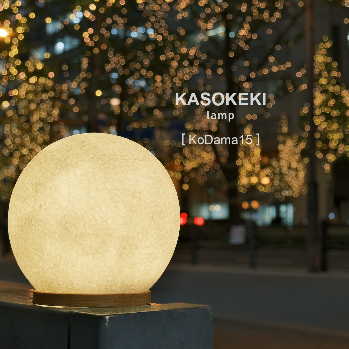和紙照明 KoDama15 木霊 [ミニテーブルランプ]