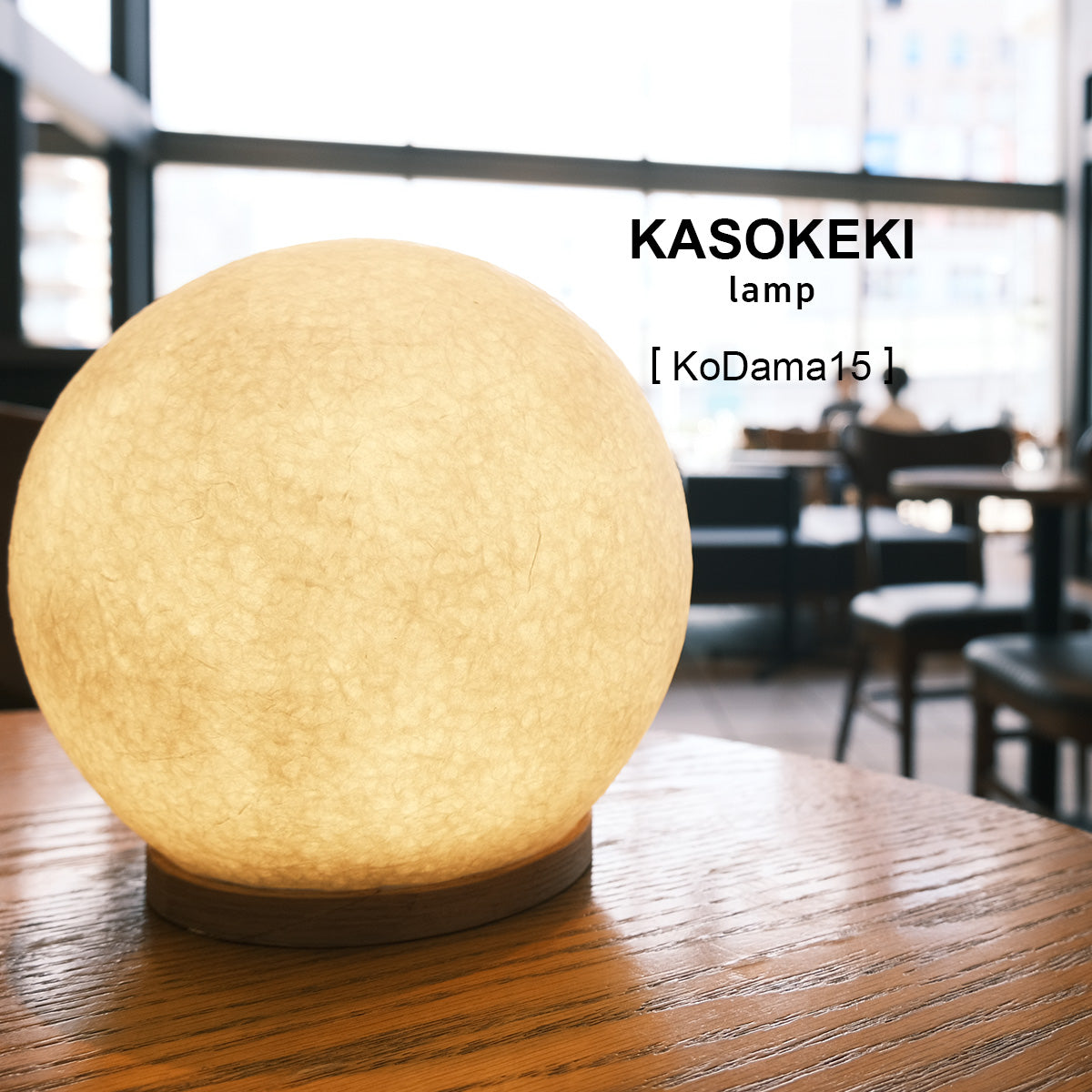 KoDama15 木霊 [KASOKEKI lamp]和紙で作った優しい明かりのテーブル