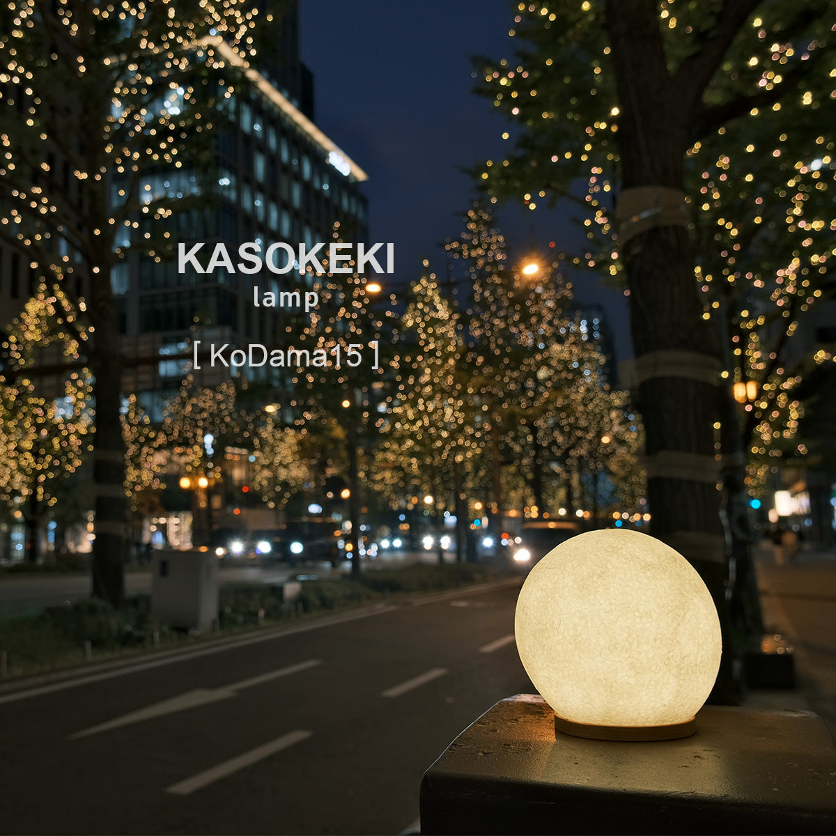 和紙照明 KoDama15 木霊 [ミニテーブルランプ]